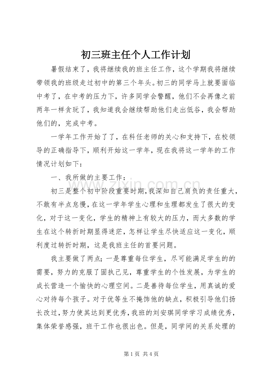 初三班主任个人工作计划.docx_第1页