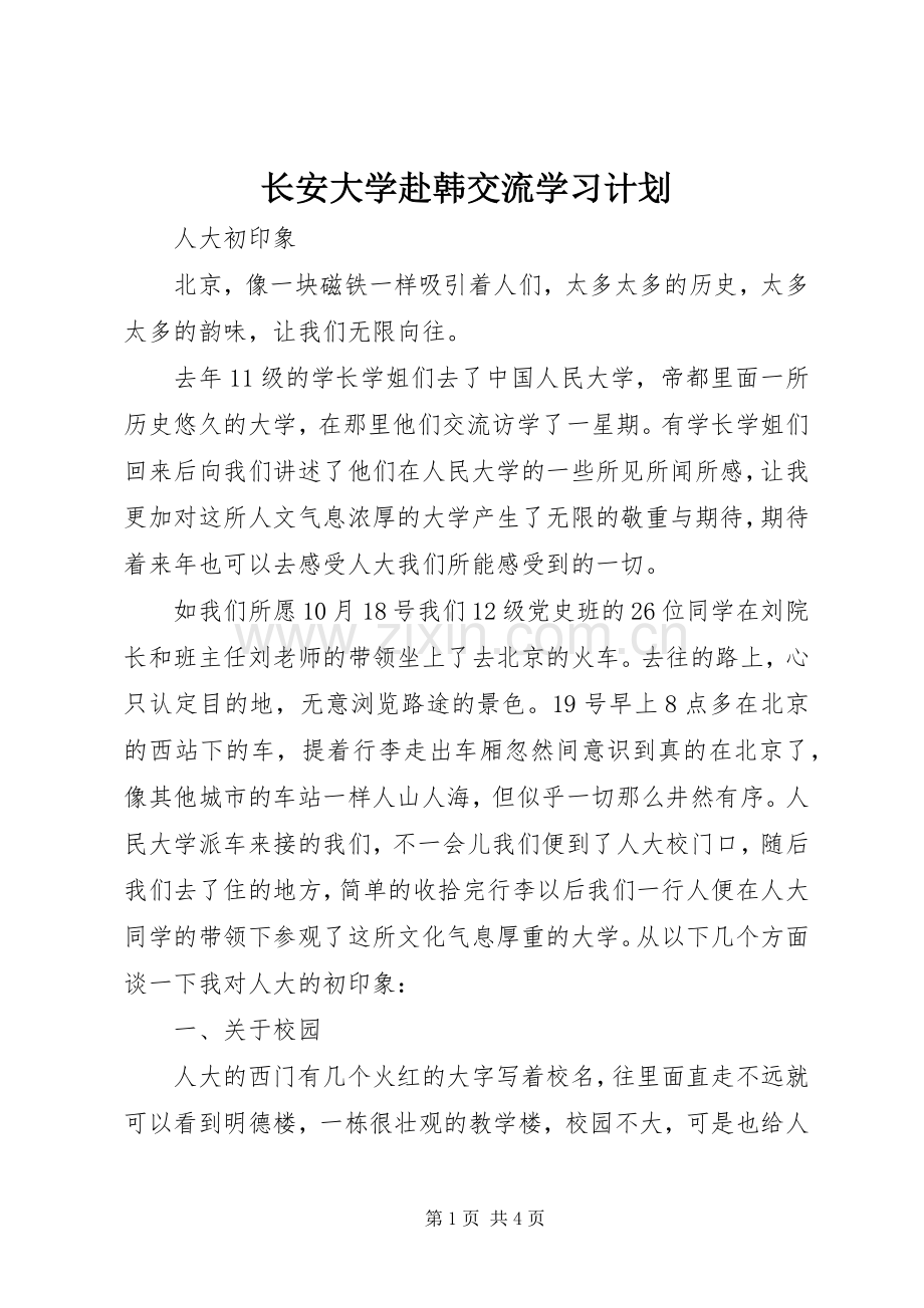 长安大学赴韩交流学习计划 .docx_第1页