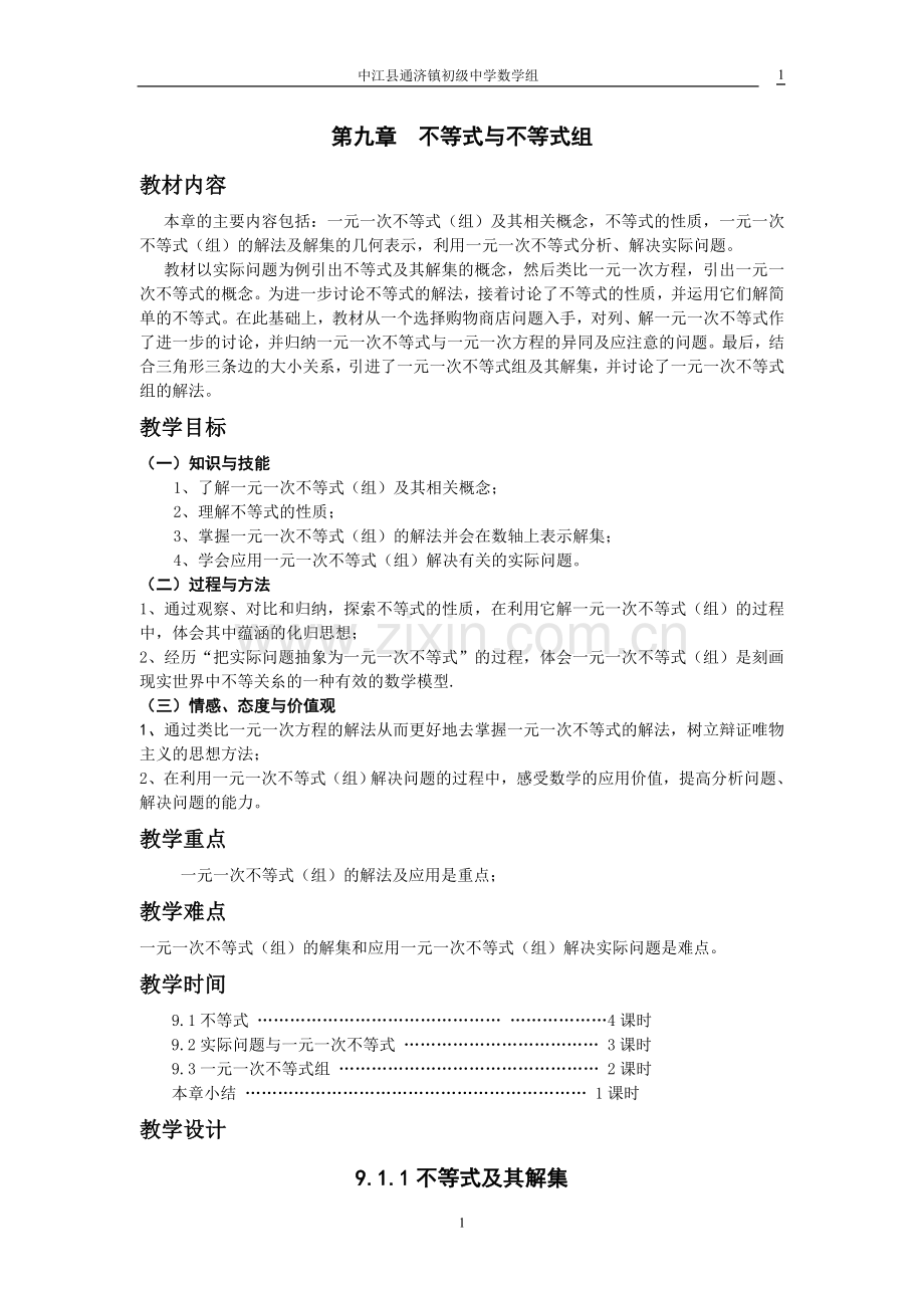 第九章不等式及不等式组教案.doc_第1页