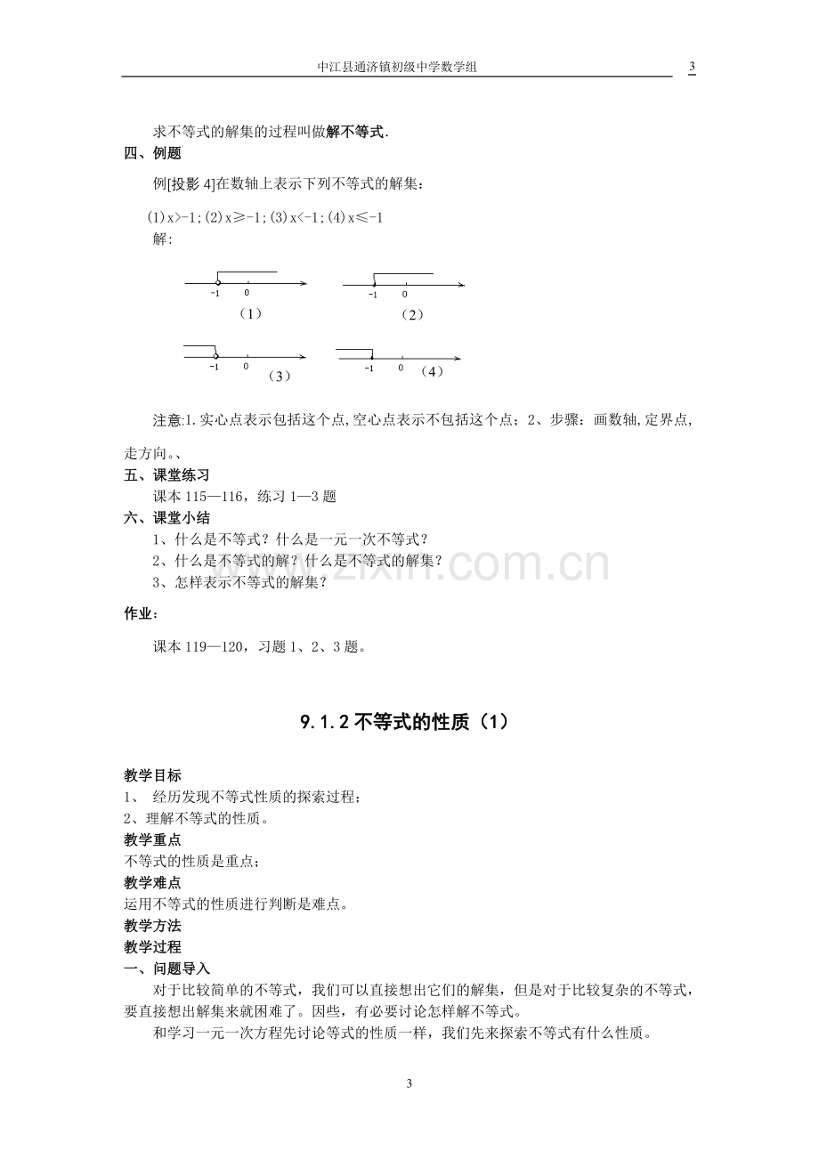 第九章不等式及不等式组教案.doc_第3页