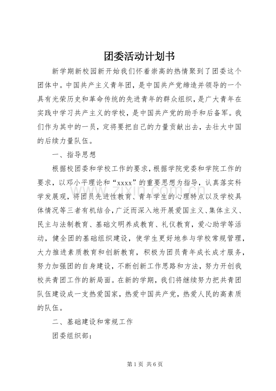 团委活动计划书.docx_第1页