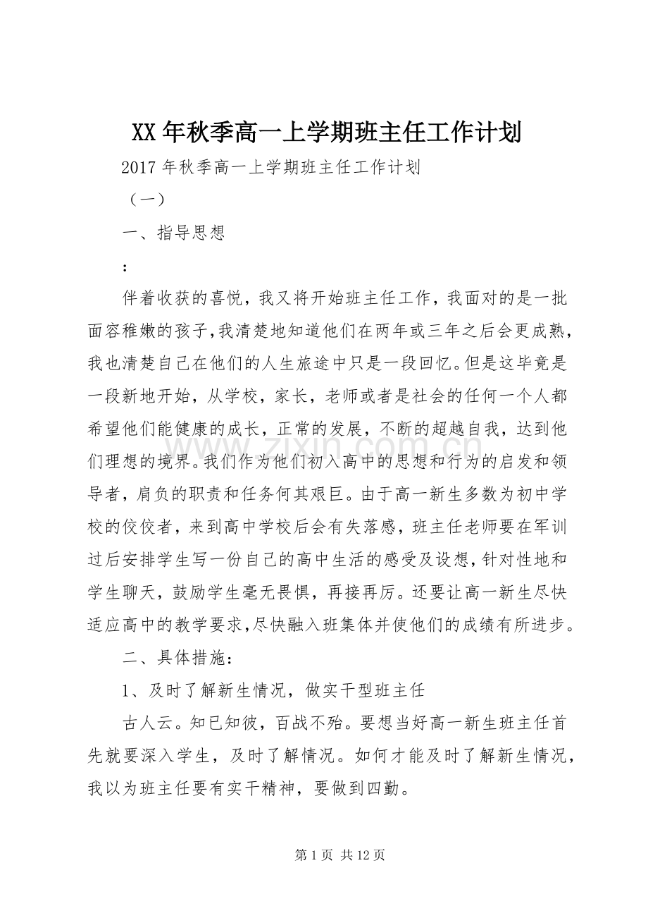 XX年秋季高一上学期班主任工作计划.docx_第1页