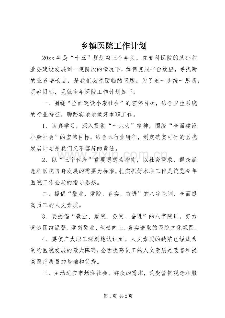 乡镇医院工作计划.docx_第1页