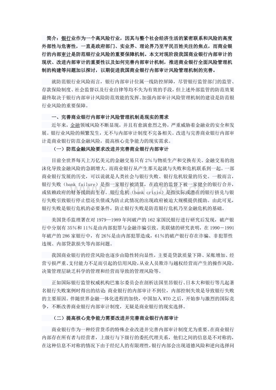 论我国商业银行内部审计风险管理机制的完善.doc_第1页