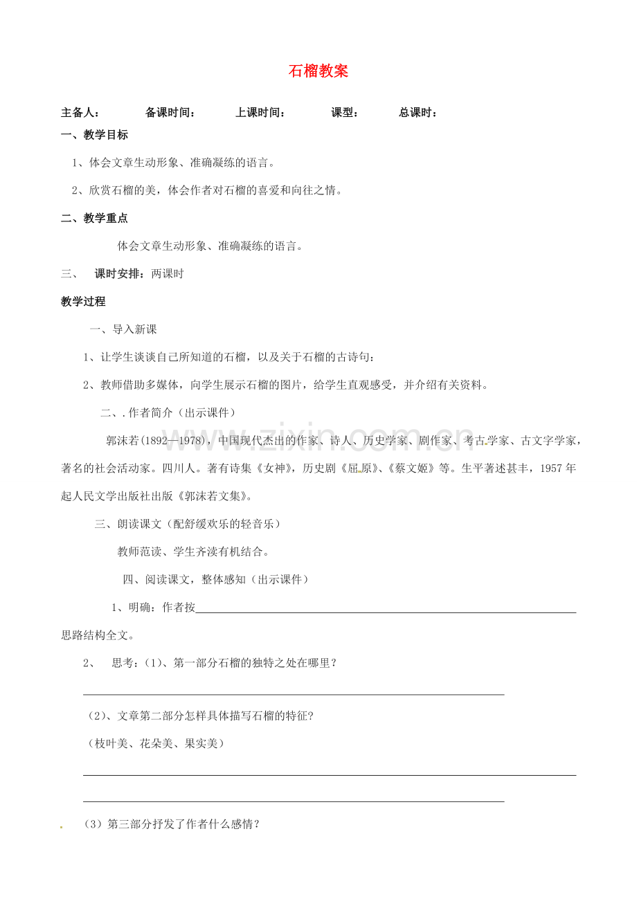 江苏省洪泽外国语中学八年级语文下册 石榴教案 苏教版.doc_第1页