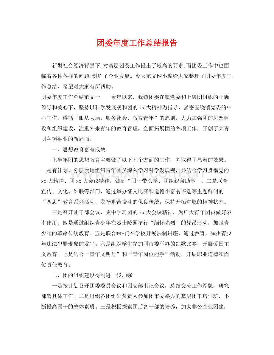 团委年度工作总结报告 .docx_第1页