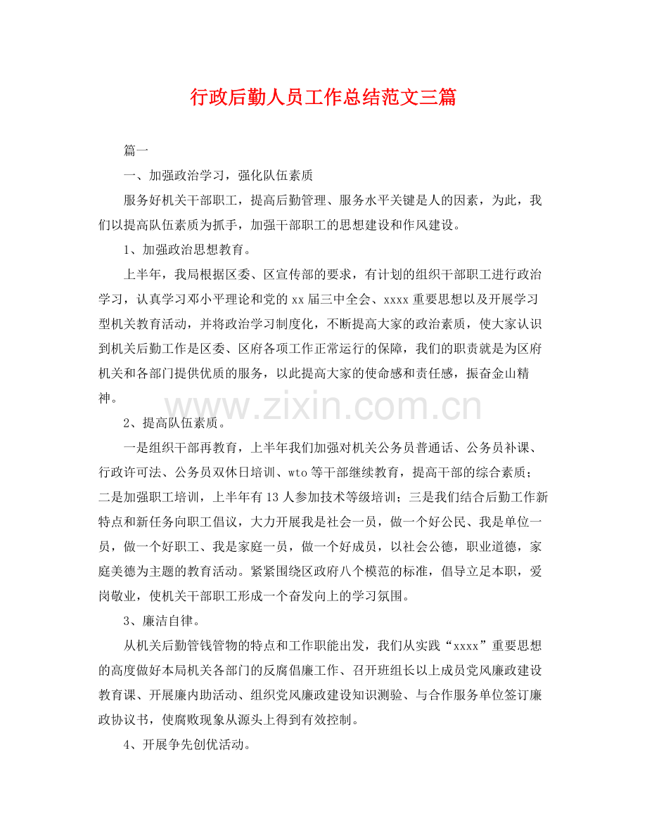 行政后勤人员工作总结范文三篇 .docx_第1页