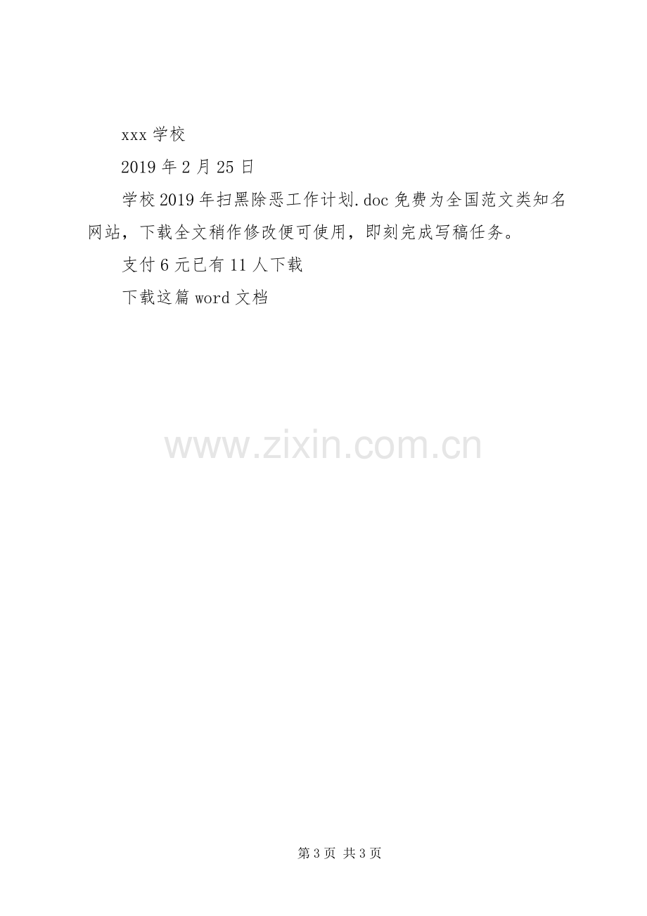 学校XX年扫黑除恶工作计划 .docx_第3页