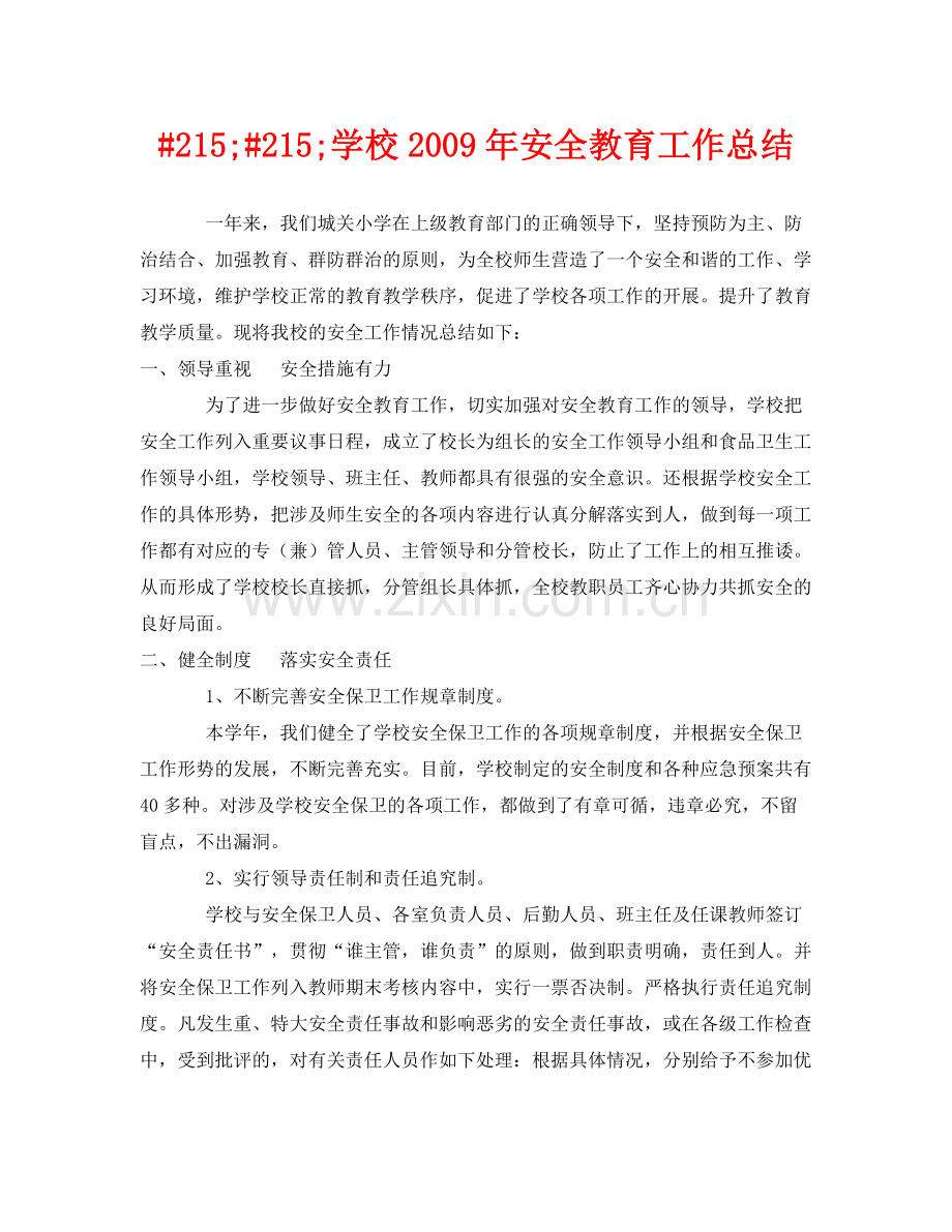 《安全管理文档》之215215学校年安全教育工作总结.docx_第1页