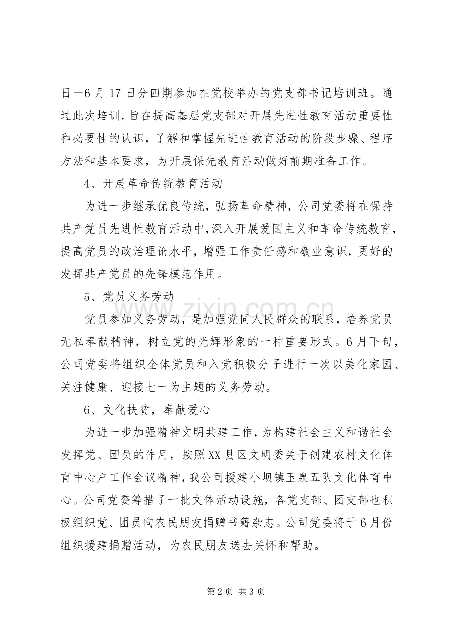 公司党委庆祝建党90周年活动安排 .docx_第2页