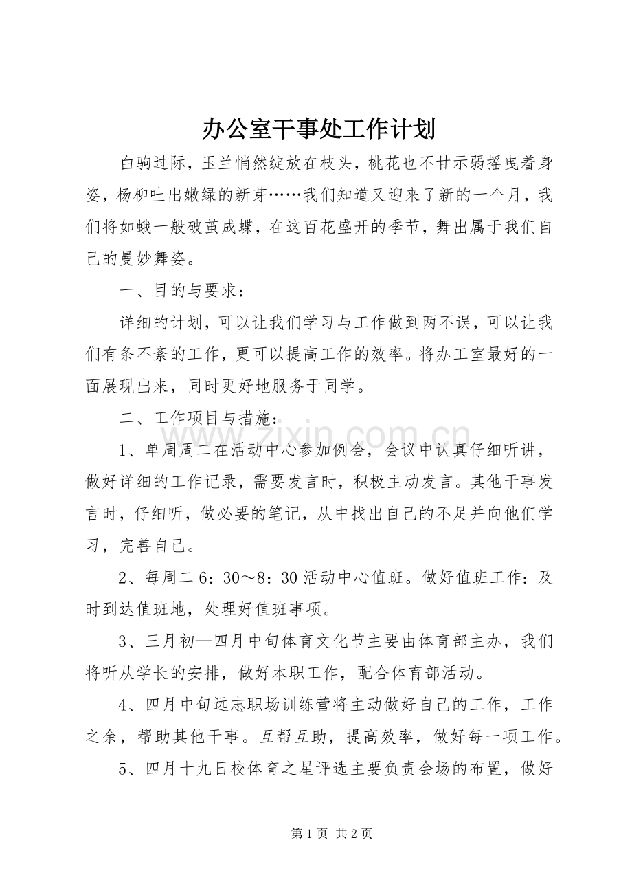 办公室干事处工作计划.docx_第1页