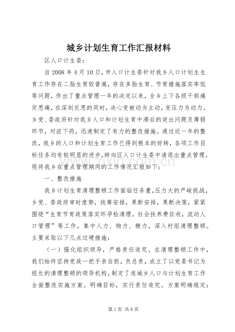 城乡计划生育工作汇报材料.docx_第1页