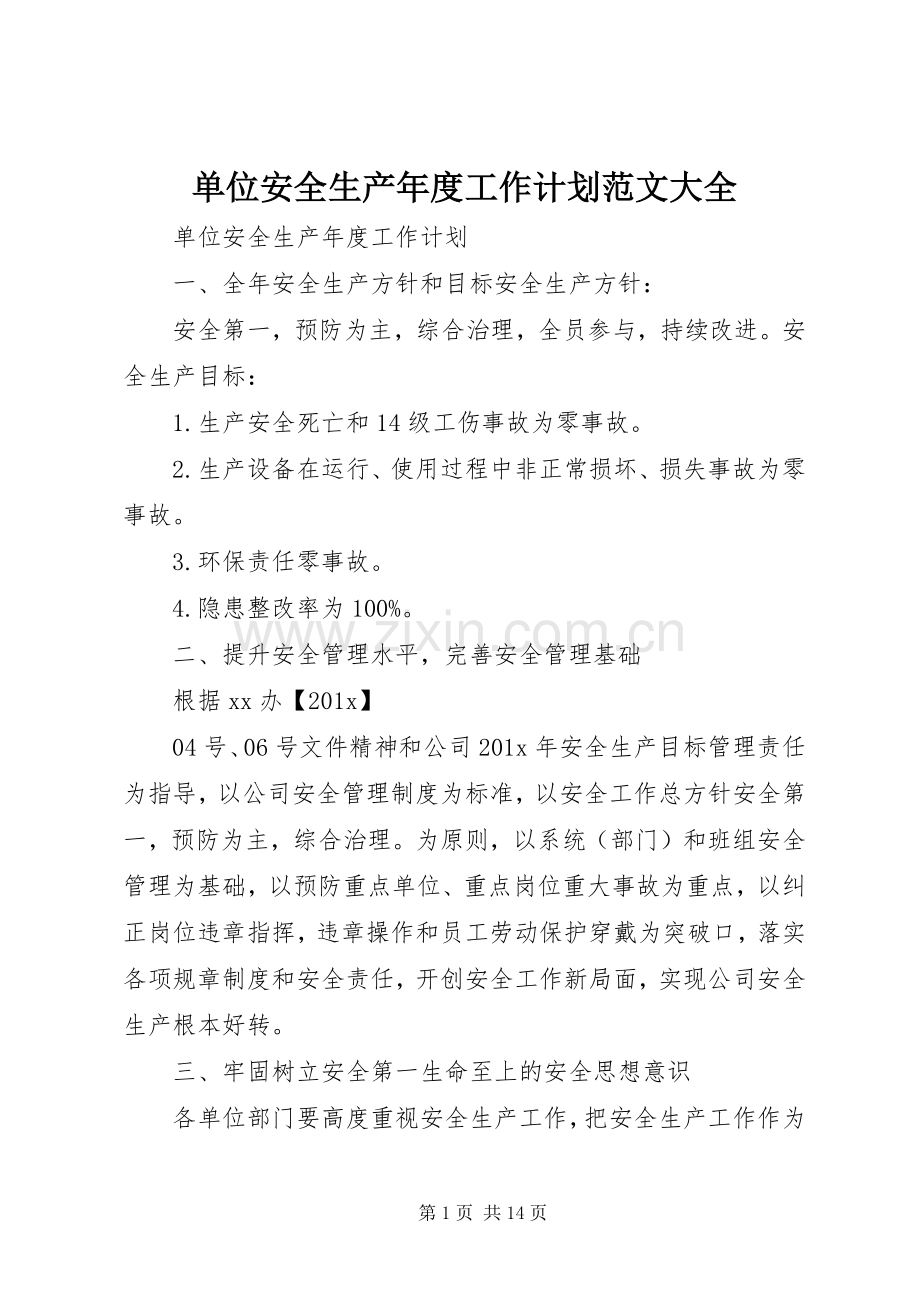 单位安全生产年度工作计划范文大全.docx_第1页