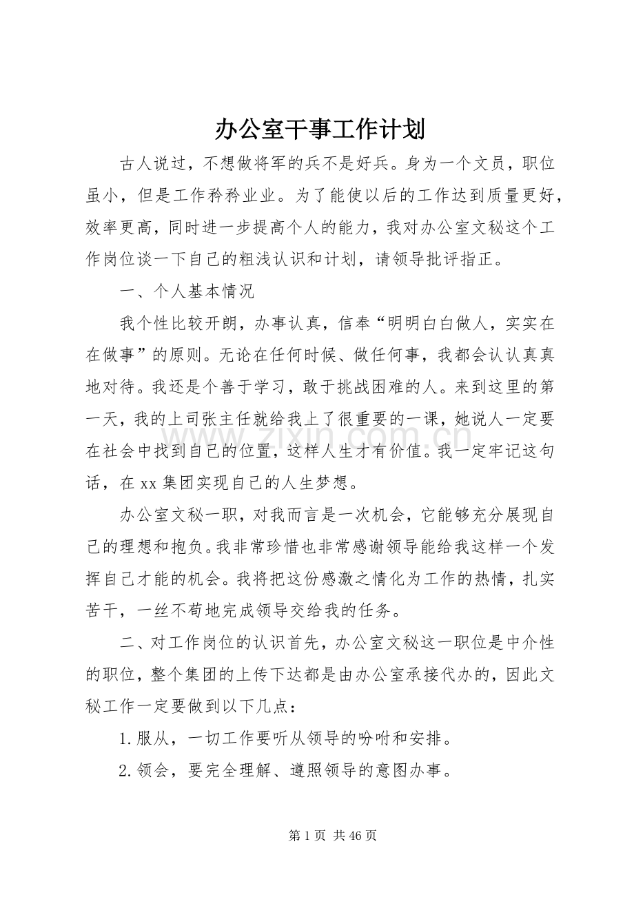 办公室干事工作计划.docx_第1页