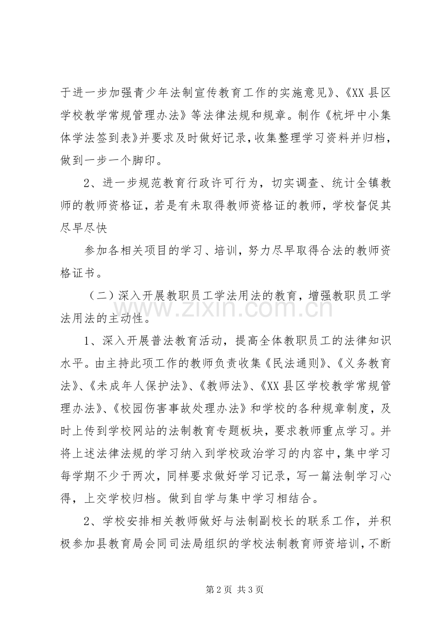 XX年度小学依法治校工作计划 .docx_第2页