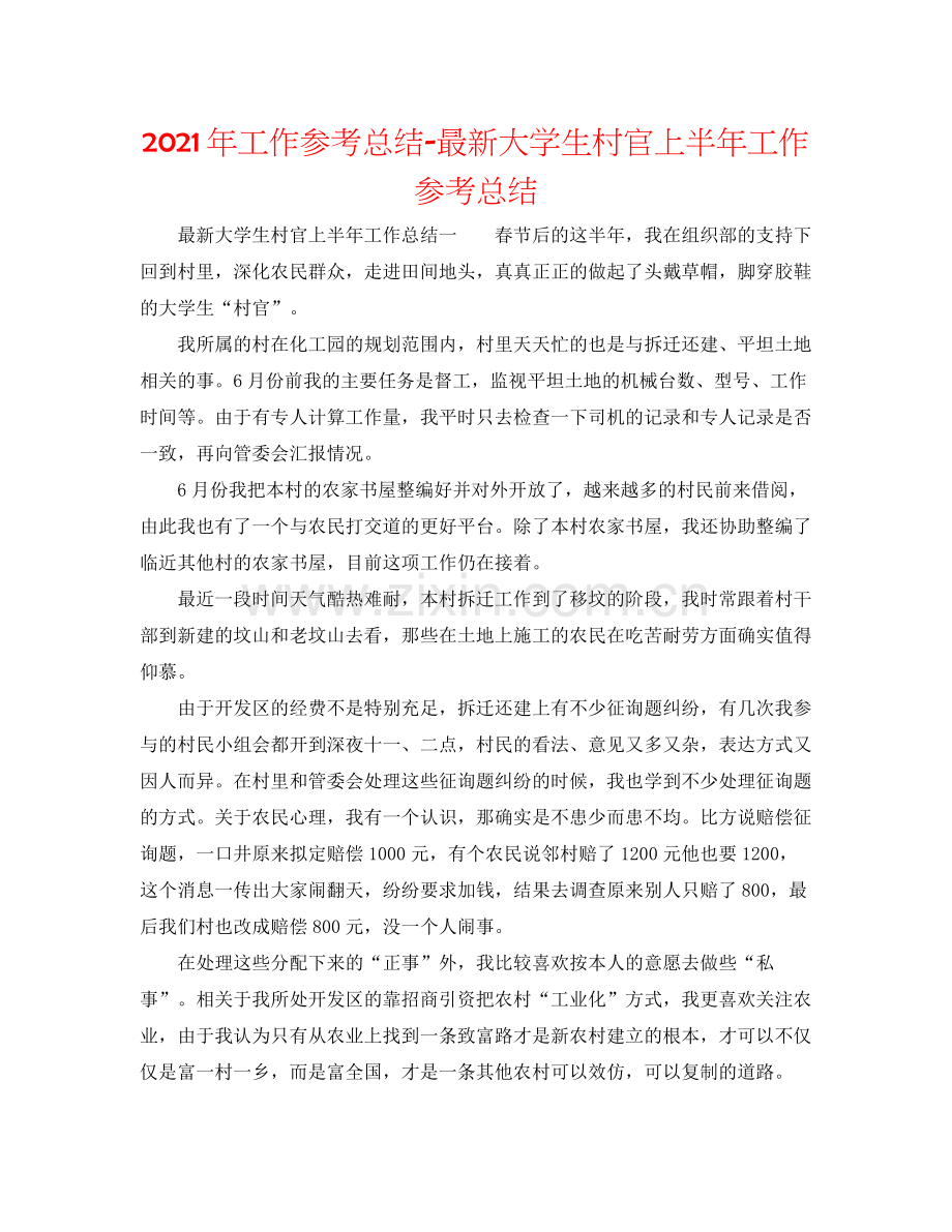 2021年工作参考总结大学生村官上半年工作参考总结.docx_第1页