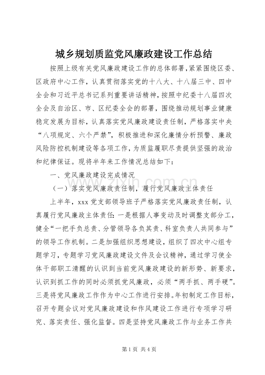 城乡规划质监党风廉政建设工作总结.docx_第1页