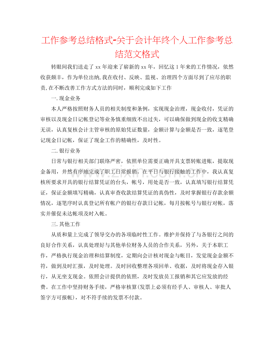 工作参考总结格式关于会计年终个人工作参考总结范文格式.docx_第1页