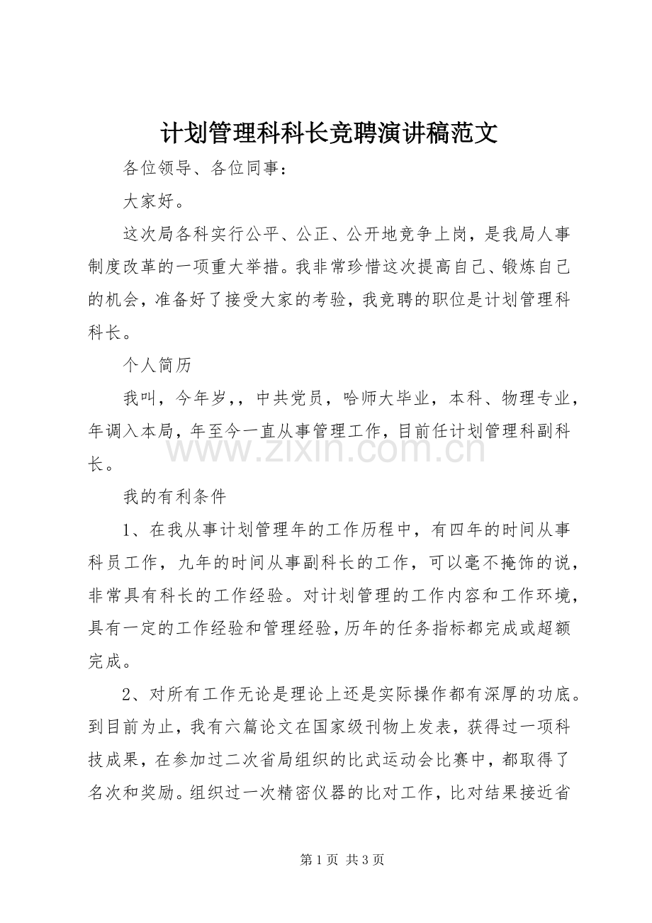 计划管理科科长竞聘演讲稿范文 .docx_第1页