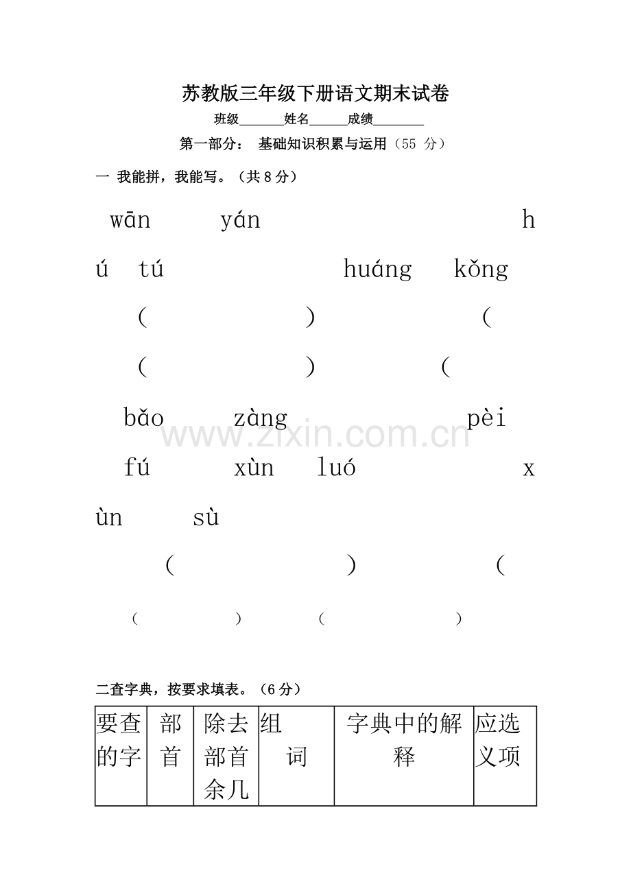 苏教版小学三年级下册语文期末试题.doc_第1页