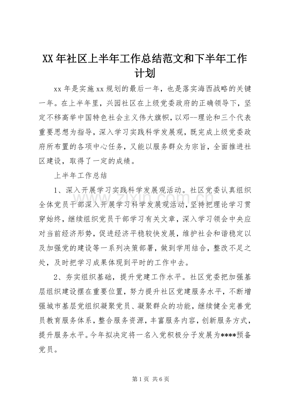 XX年社区上半年工作总结范文和下半年工作计划.docx_第1页