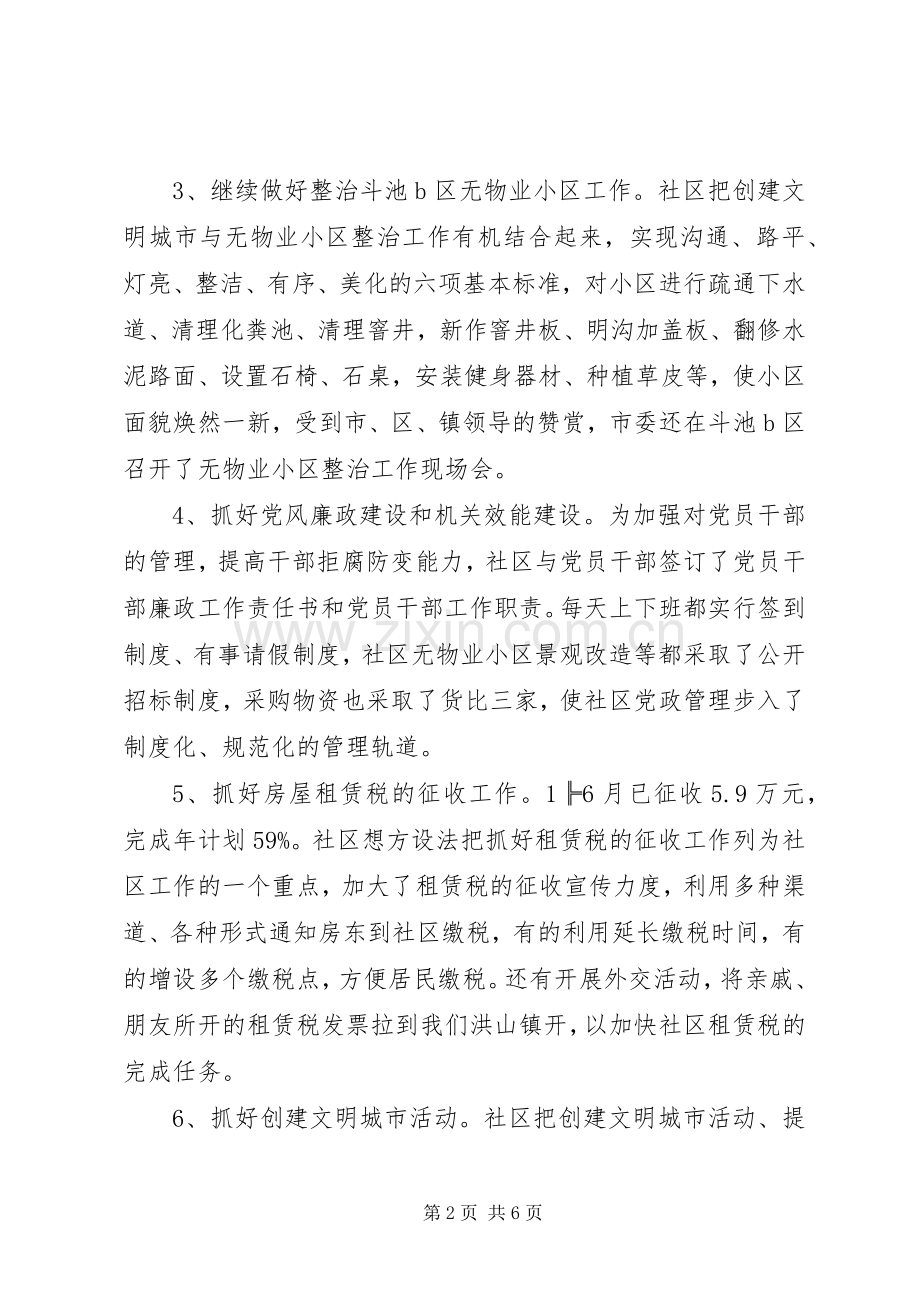 XX年社区上半年工作总结范文和下半年工作计划.docx_第2页