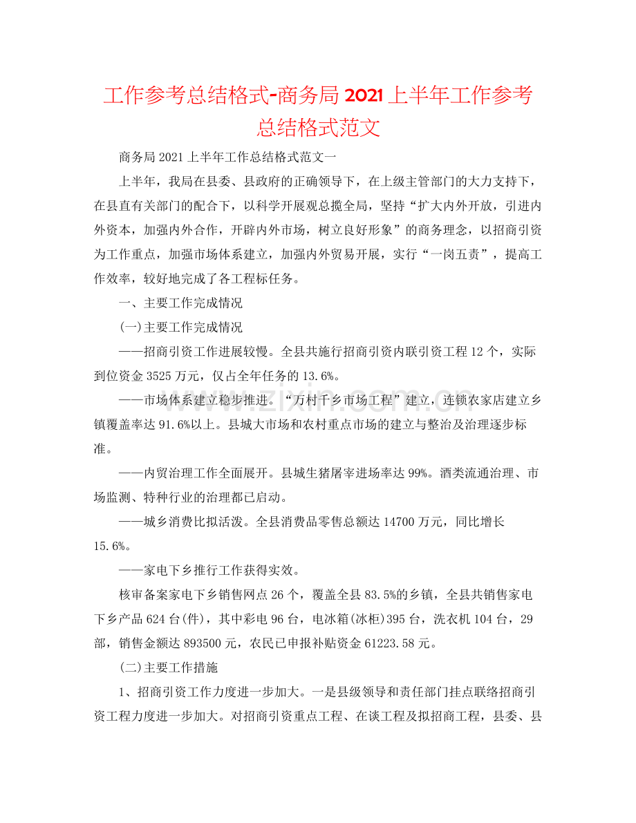 工作参考总结格式商务局上半年工作参考总结格式范文.docx_第1页