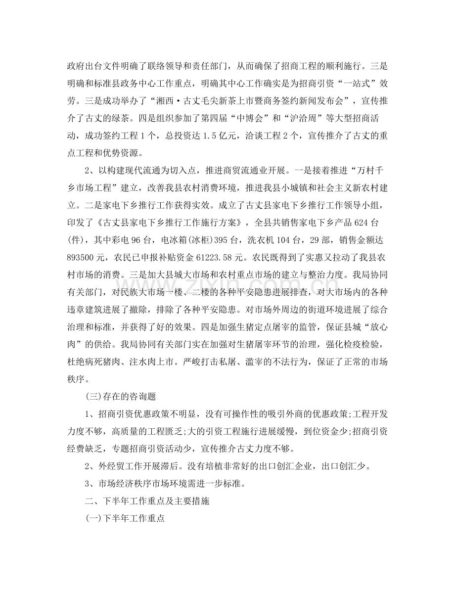 工作参考总结格式商务局上半年工作参考总结格式范文.docx_第2页