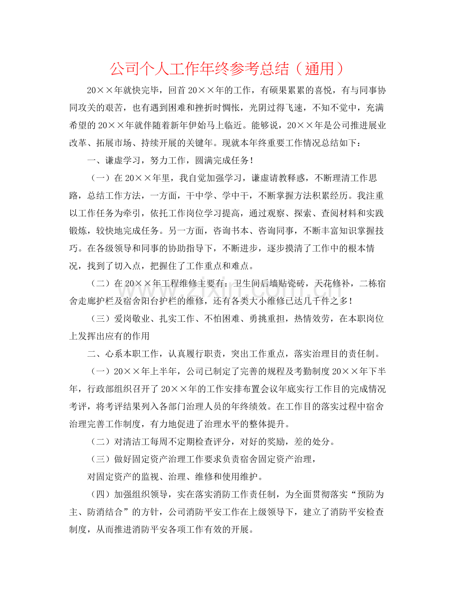 公司个人工作年终参考总结（通用）.docx_第1页