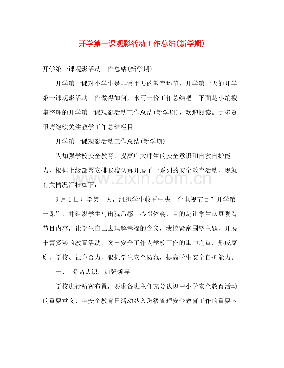 开学第一课观影活动工作总结(新学期) .docx_第1页