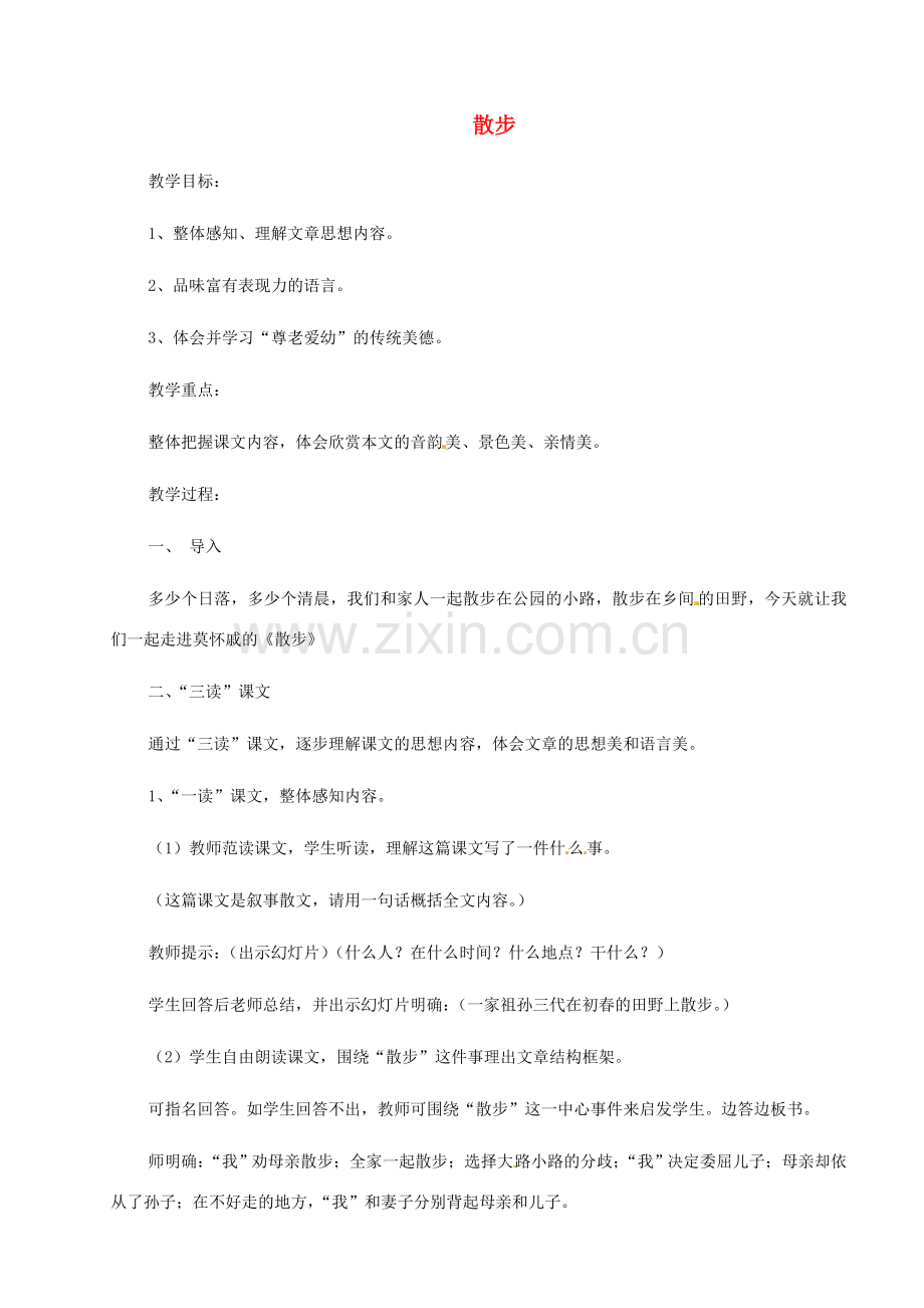 河南省安阳市第六十三中学七年级语文上册 第一单元 第1课《散步》教案 （新版）新人教版.doc_第1页