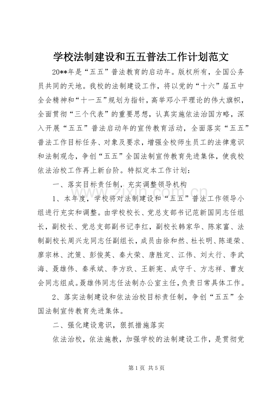 学校法制建设和五五普法工作计划范文.docx_第1页