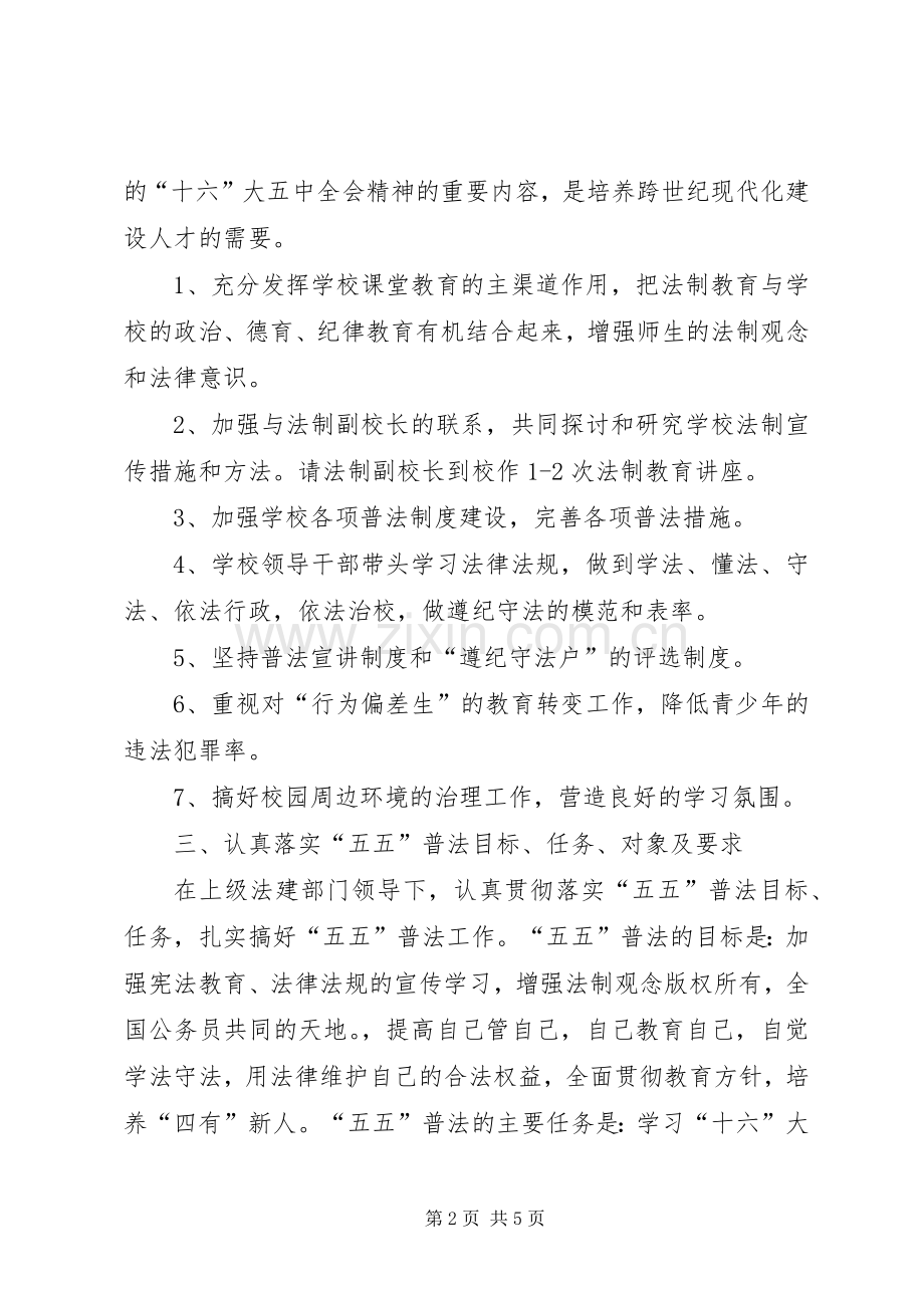 学校法制建设和五五普法工作计划范文.docx_第2页