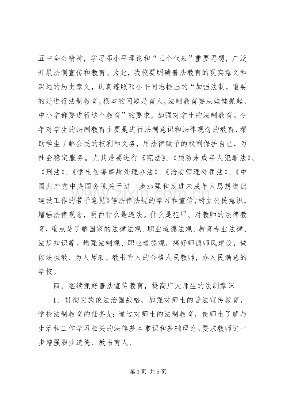 学校法制建设和五五普法工作计划范文.docx_第3页