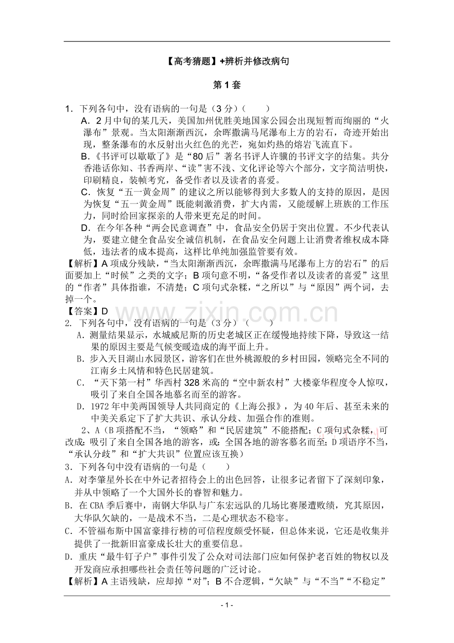 高考名师预测语文试题：知识点05辨析并修改病句.doc_第1页