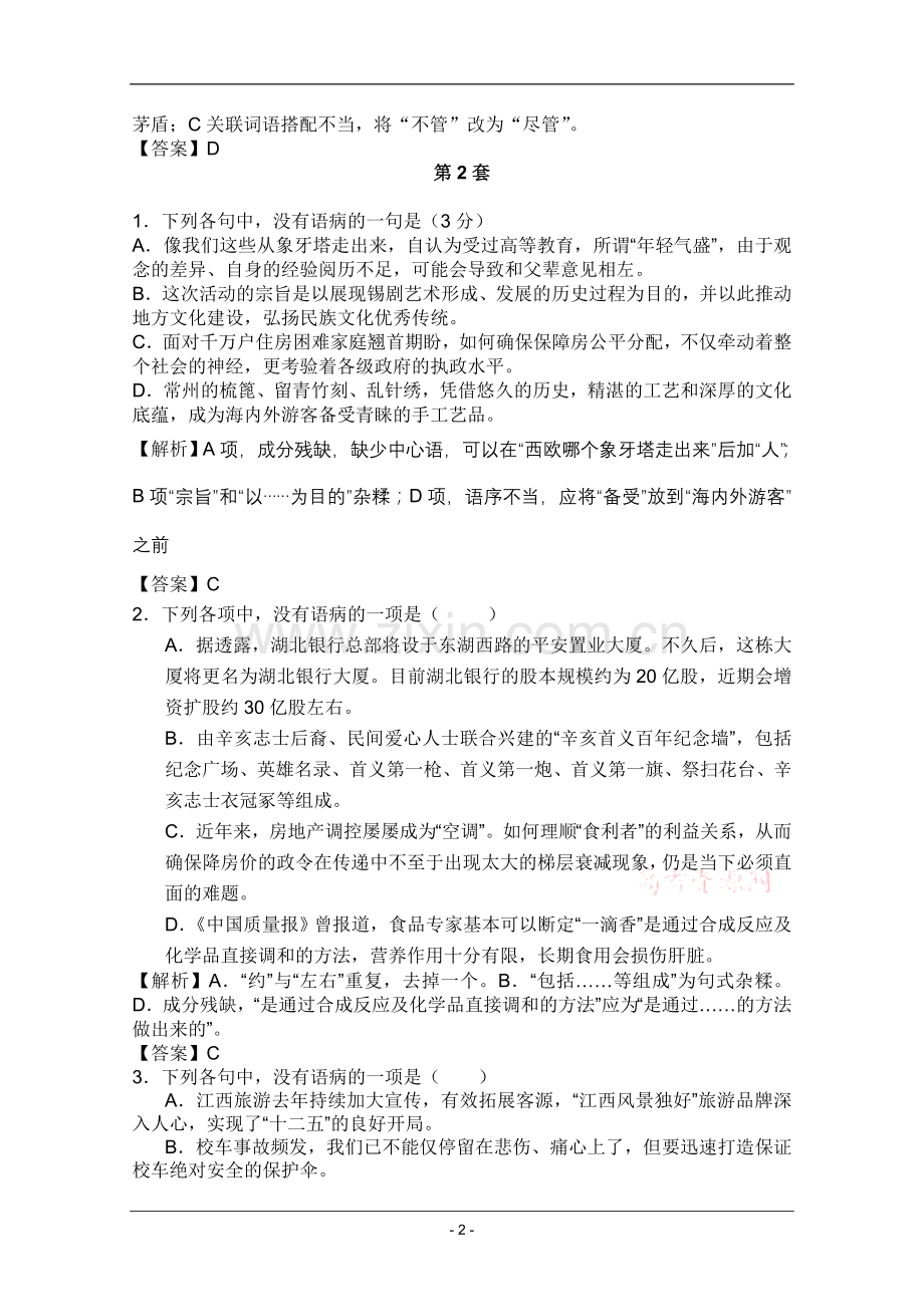 高考名师预测语文试题：知识点05辨析并修改病句.doc_第2页