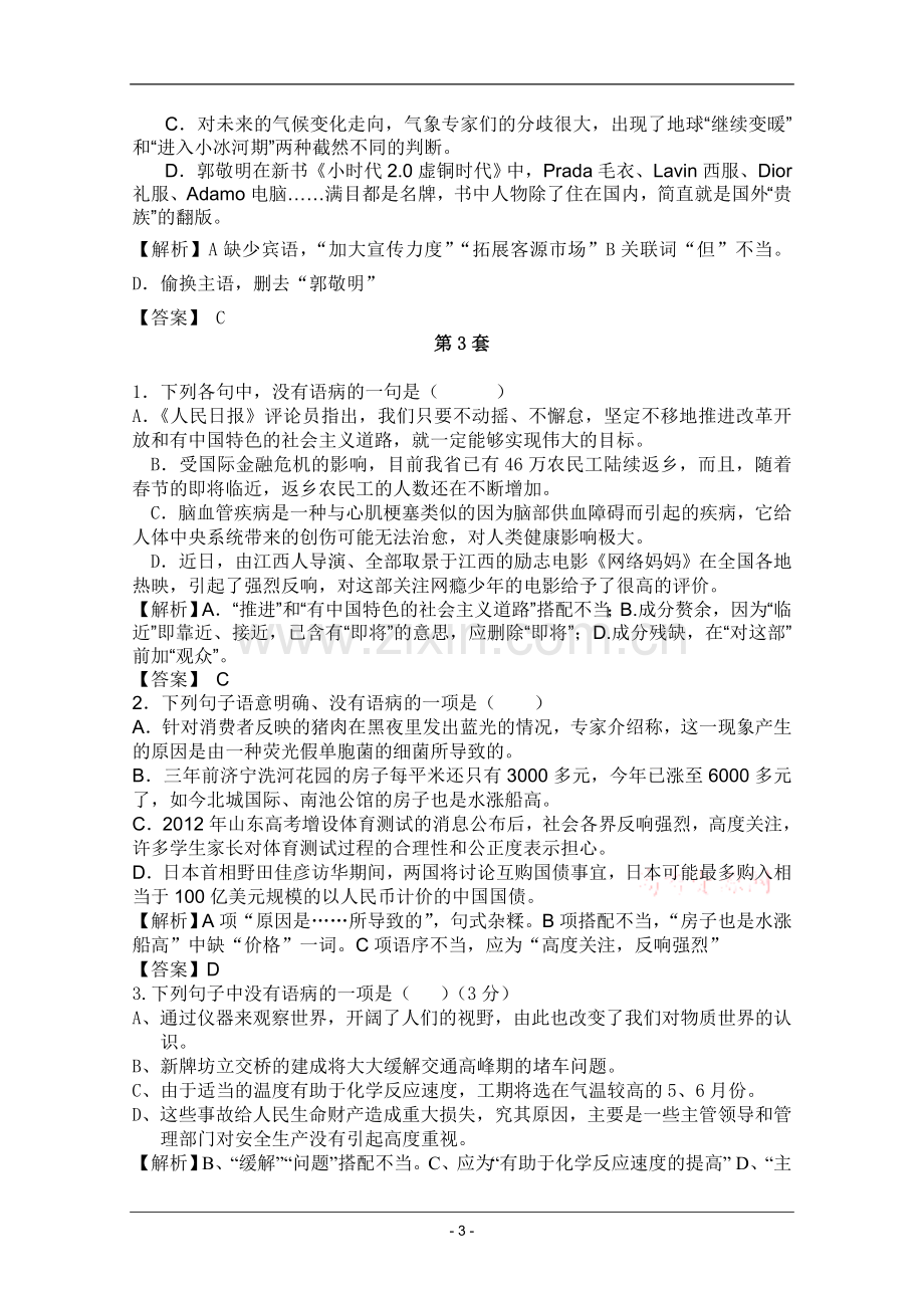 高考名师预测语文试题：知识点05辨析并修改病句.doc_第3页