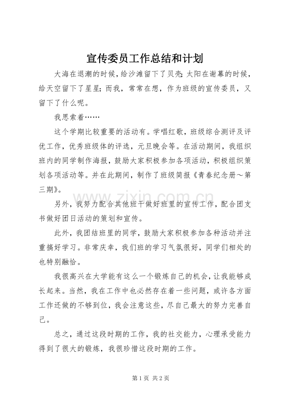 宣传委员工作总结和计划 .docx_第1页