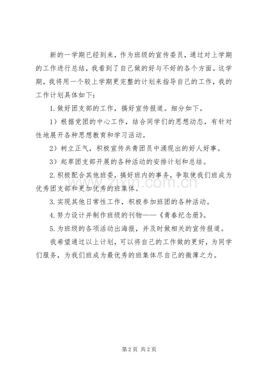 宣传委员工作总结和计划 .docx_第2页