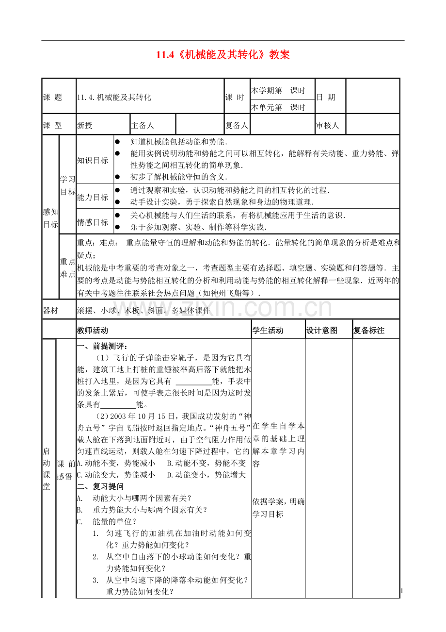 山东省邹平县实验中学2012-2013学年八年级物理下册-11.4《机械能及其转化》教案-(新版)新人教版.doc_第1页