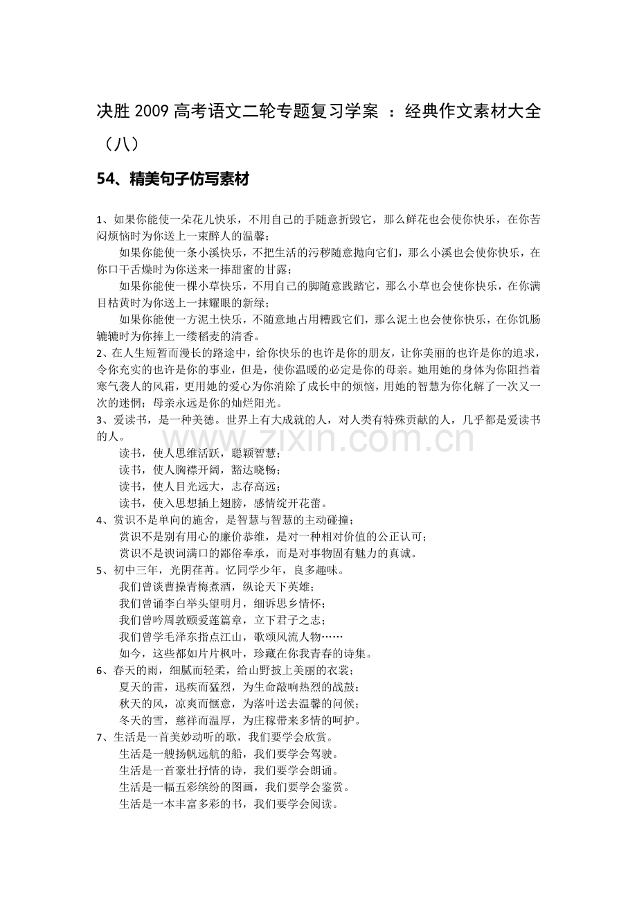 决胜2009高考语文二轮专题复习学案：经典作文素材大全（八）.doc_第1页