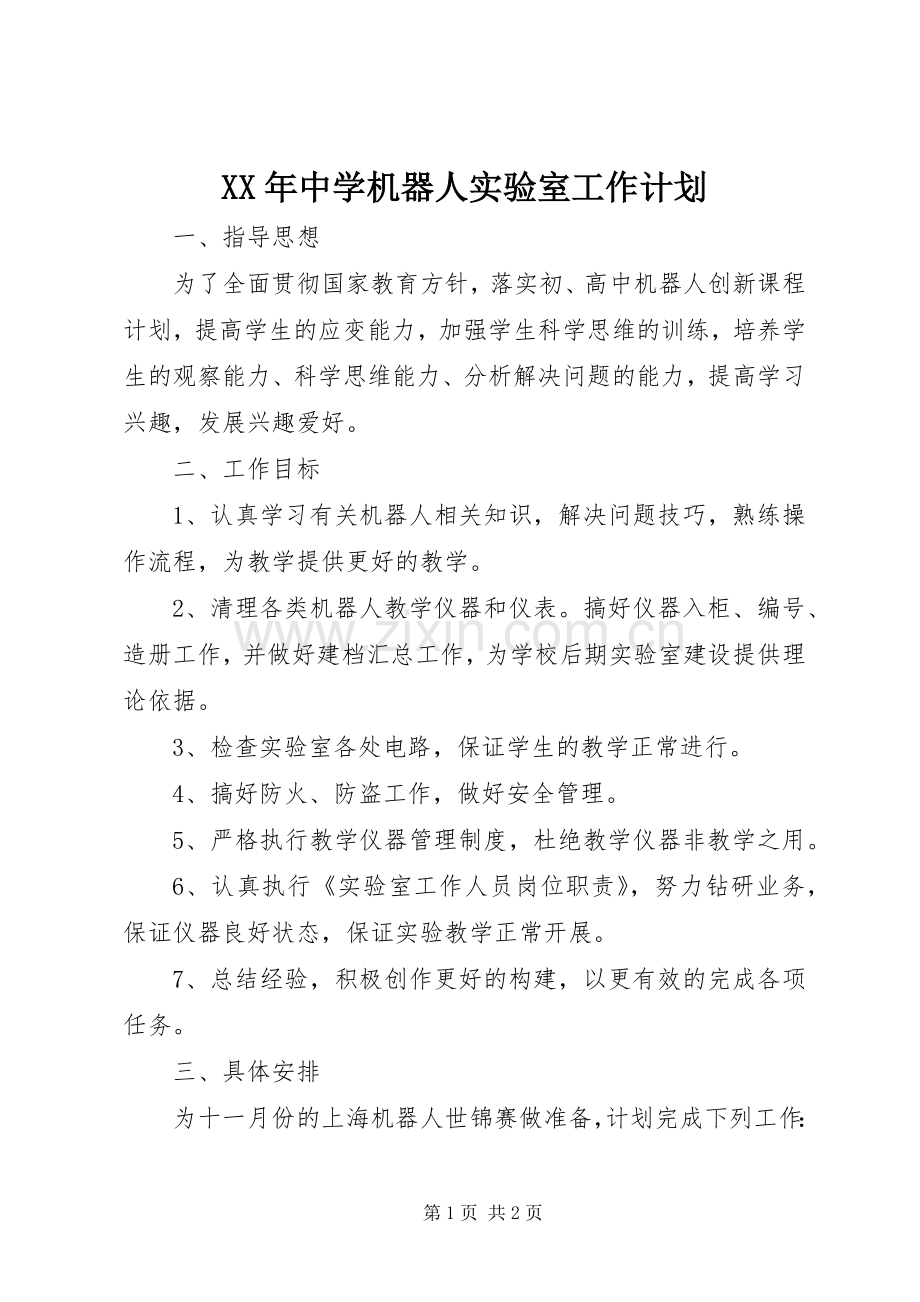 XX年中学机器人实验室工作计划.docx_第1页