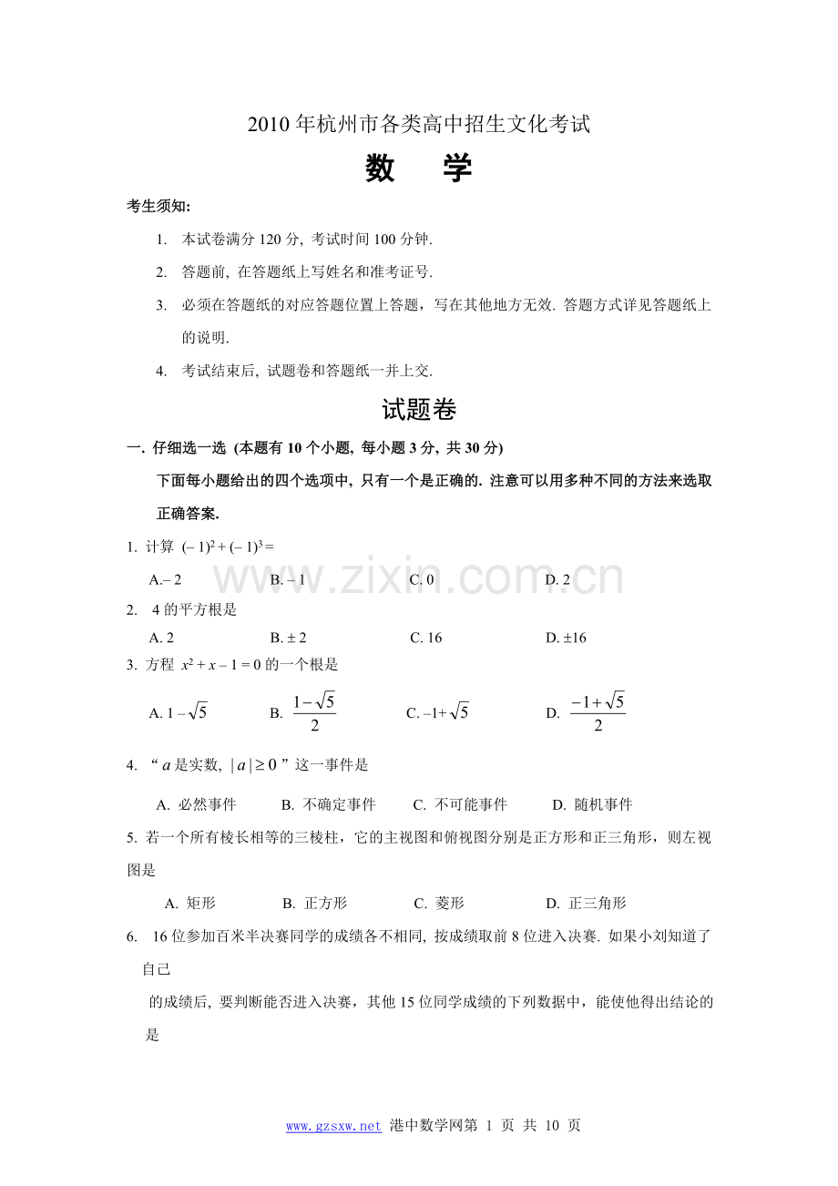 浙江省杭州市中考真题及答案.doc_第1页