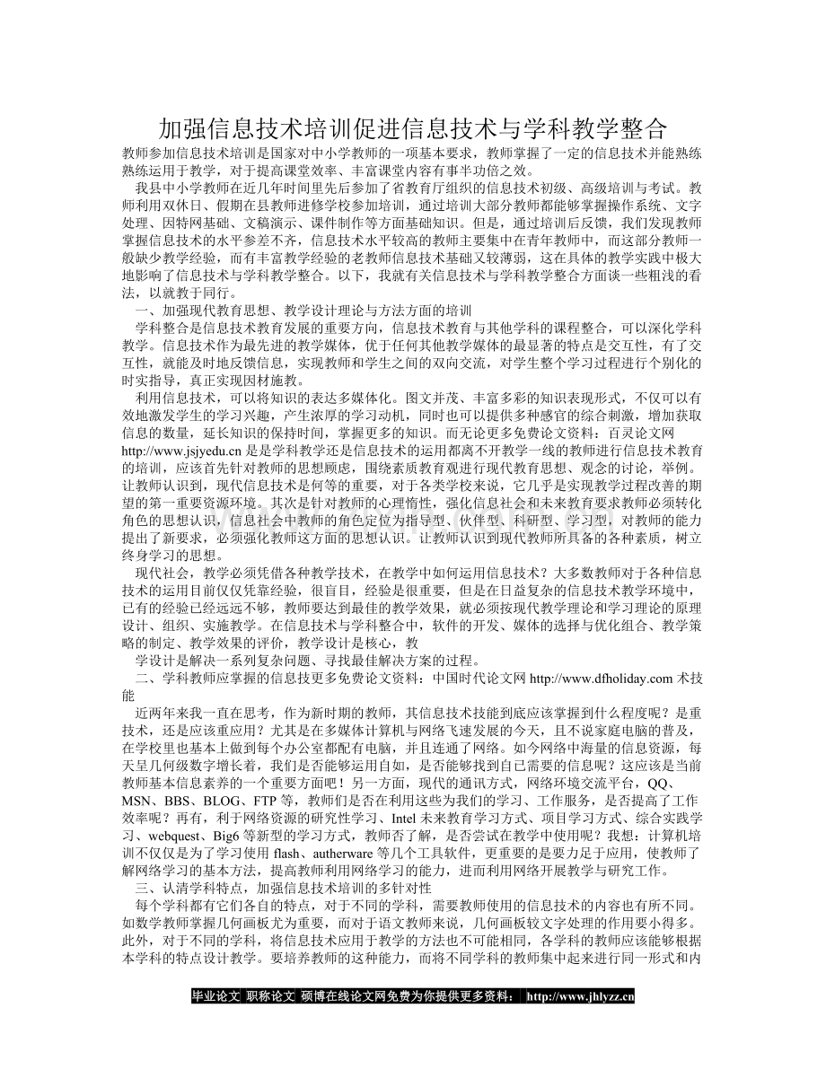 加强信息技术培训促进信息技术与学科教学整合.doc_第1页