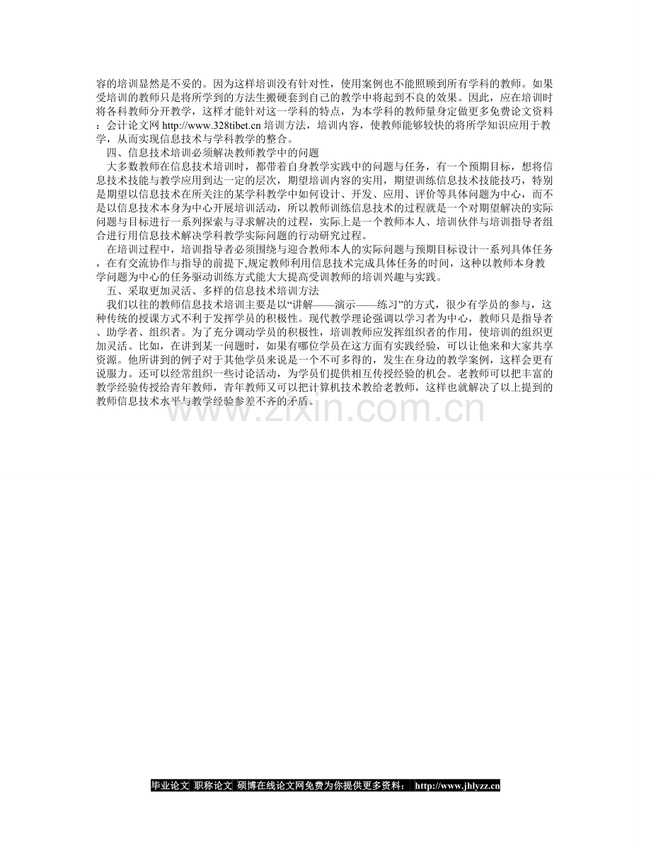 加强信息技术培训促进信息技术与学科教学整合.doc_第2页