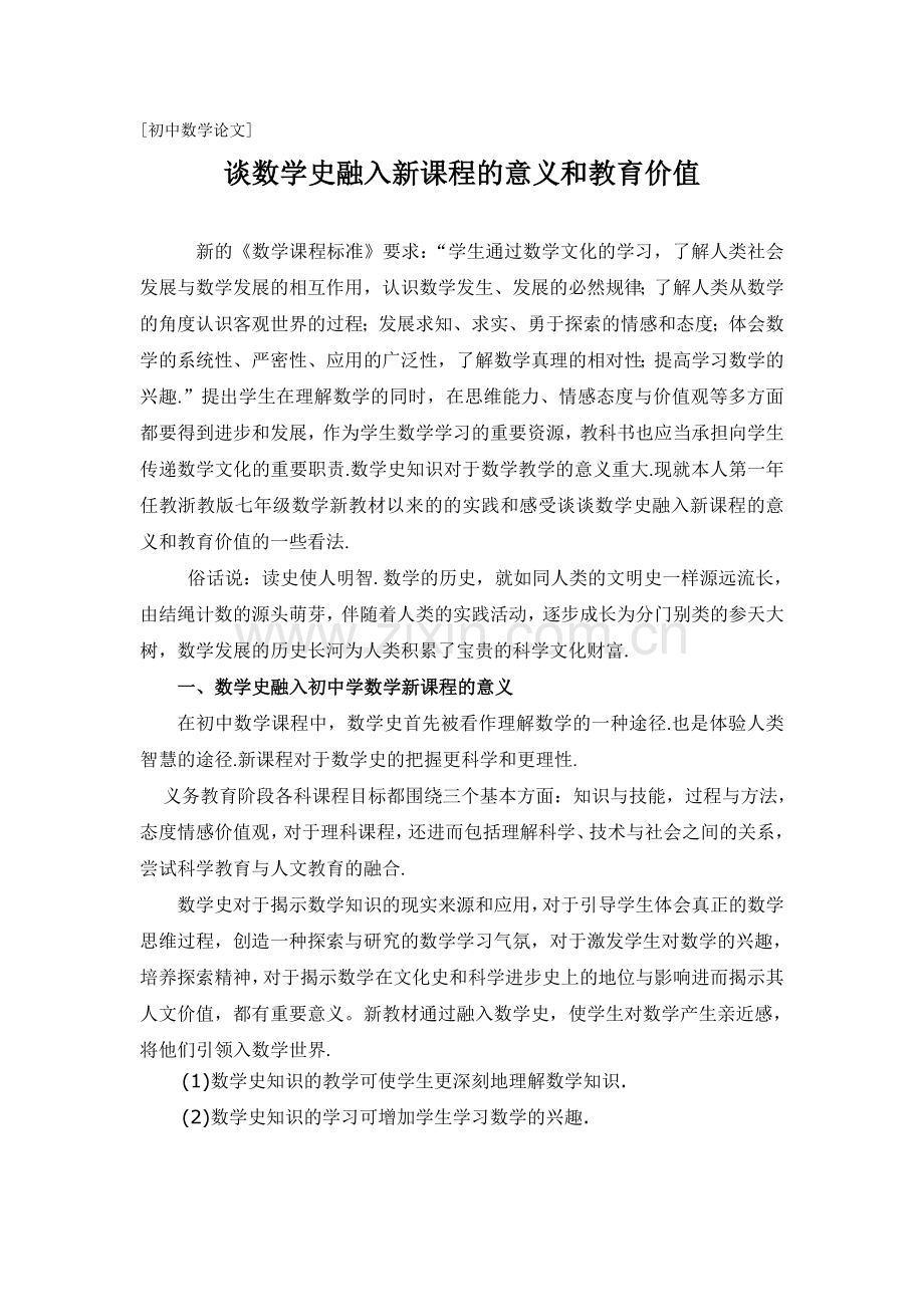 谈数学史融入新课程的意义和教育价值.doc_第1页