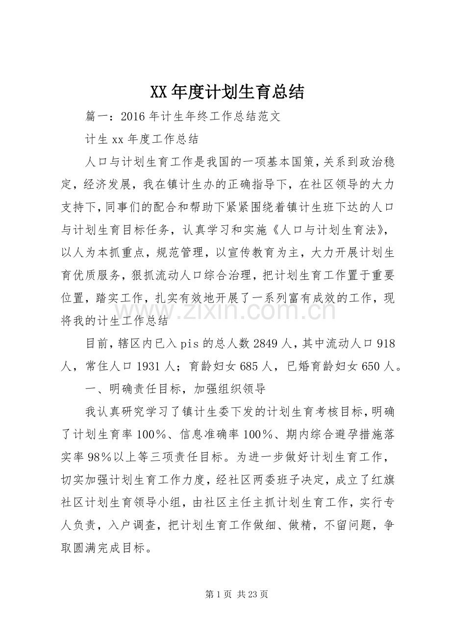 XX年度计划生育总结.docx_第1页