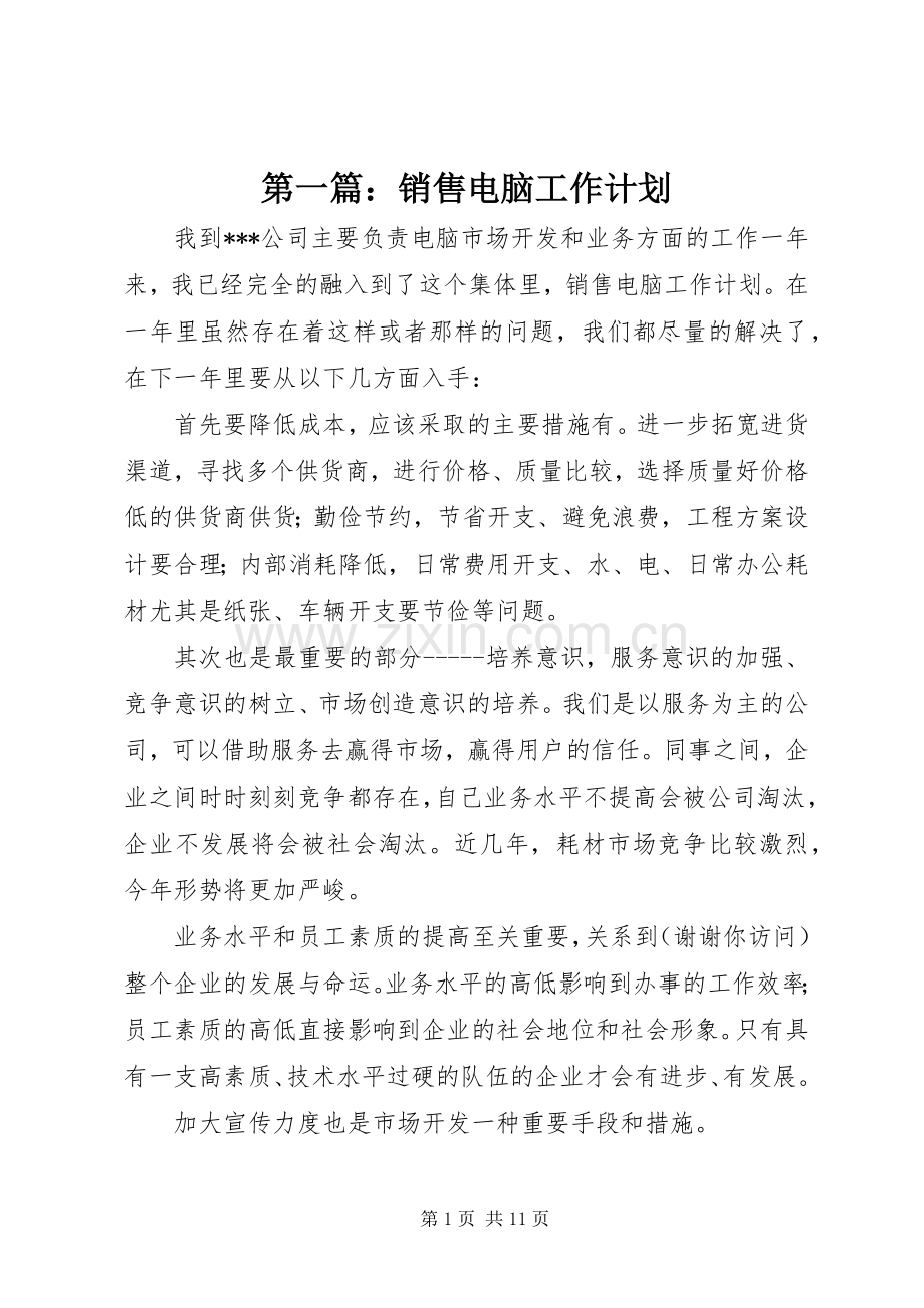 第一篇：销售电脑工作计划.docx_第1页