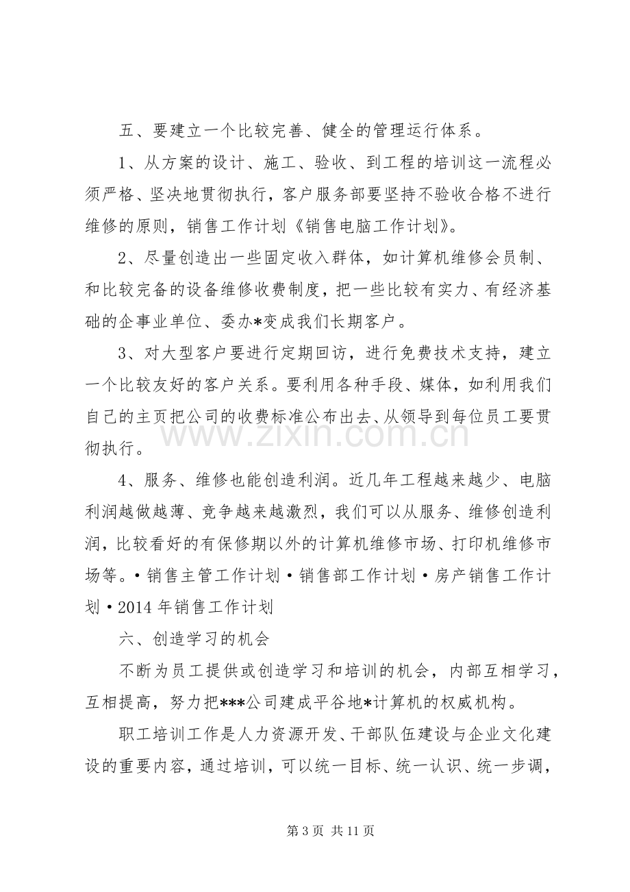 第一篇：销售电脑工作计划.docx_第3页