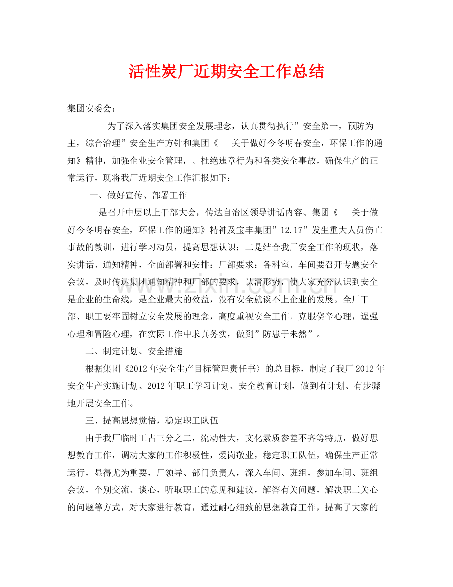 《安全管理文档》之活性炭厂近期安全工作总结.docx_第1页